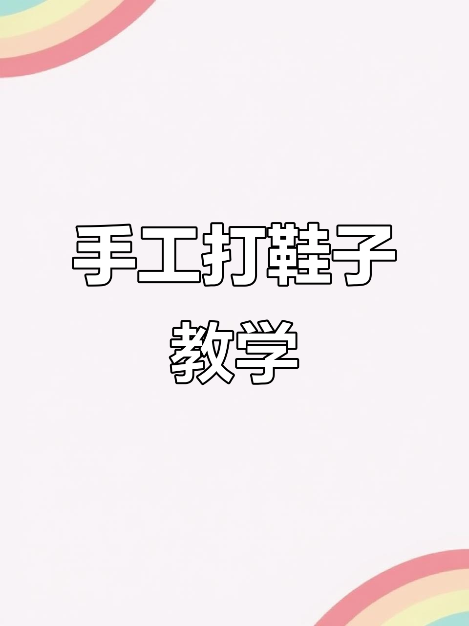 手工编织挑鞋口教程，简单步骤教你织出完美鞋子