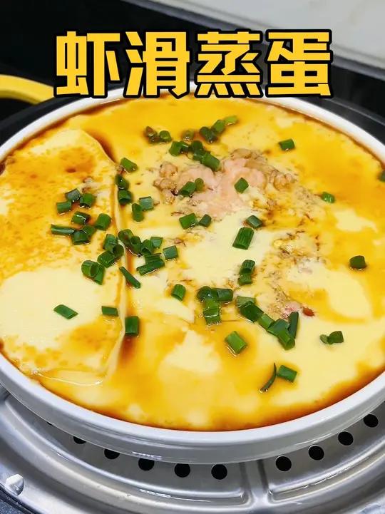 鲜香嫩滑的虾滑蒸蛋来啦！虾滑Q弹，蒸蛋细腻，吃一口就爱上！