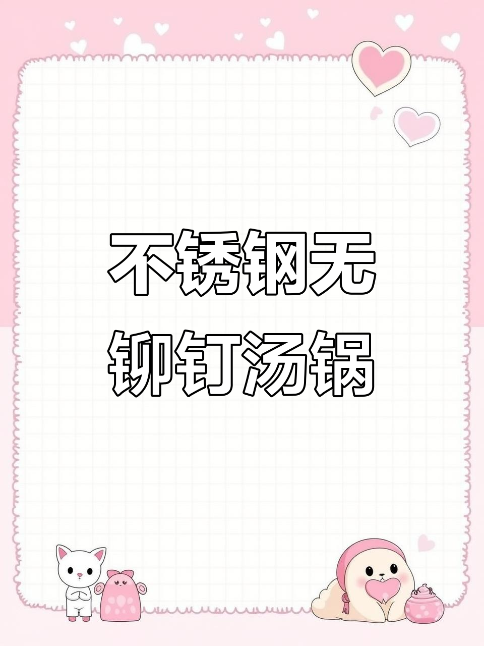 无铆钉设计,火锅汤锅必备!不锈钢材质轻松清洗