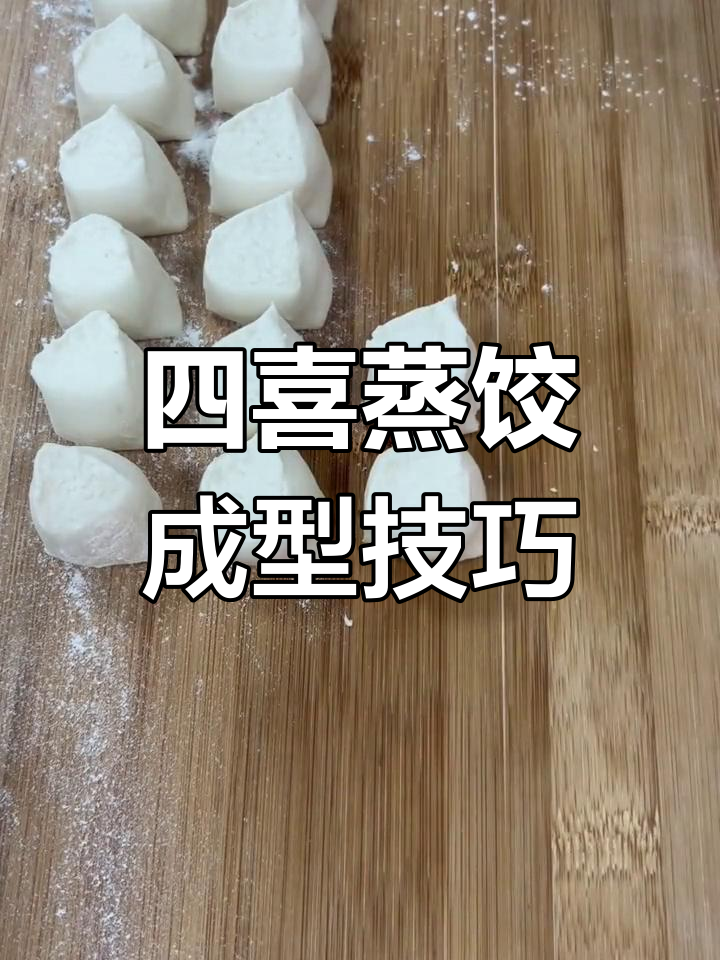 四喜蒸饺的精致包法