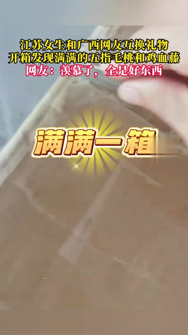 来自广西人的诚意!江苏女生和广西网友互换礼物,收到满满一箱的五指毛桃和鸡血藤~