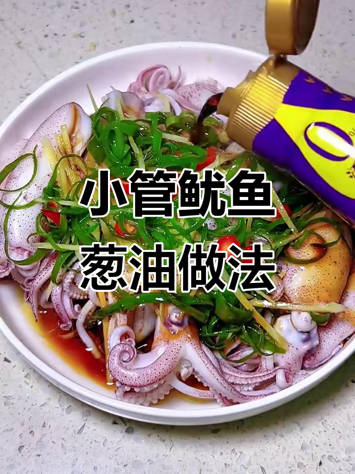 葱油小管鱿鱼,鲜嫩脆口,简单又美味