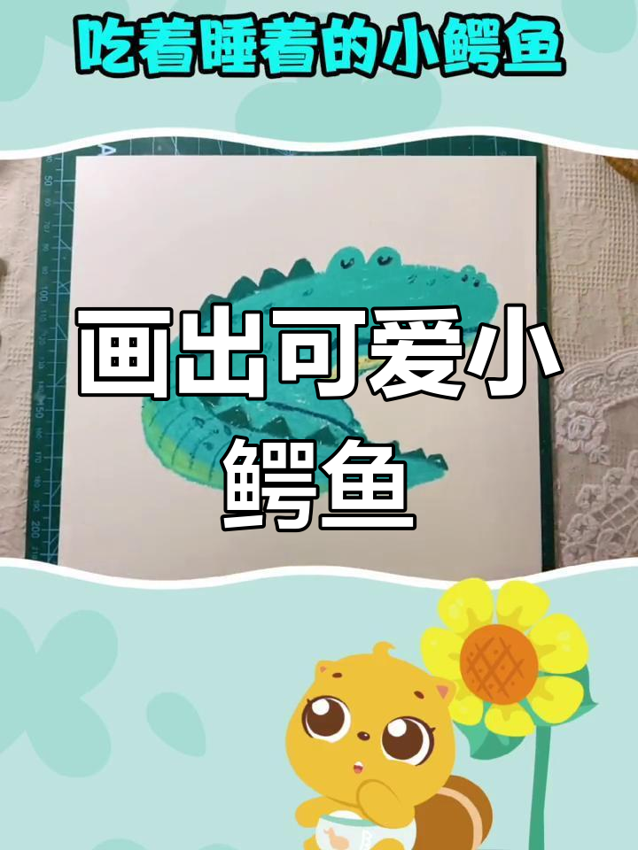小朋友一起画小鳄鱼,学会手工艺术