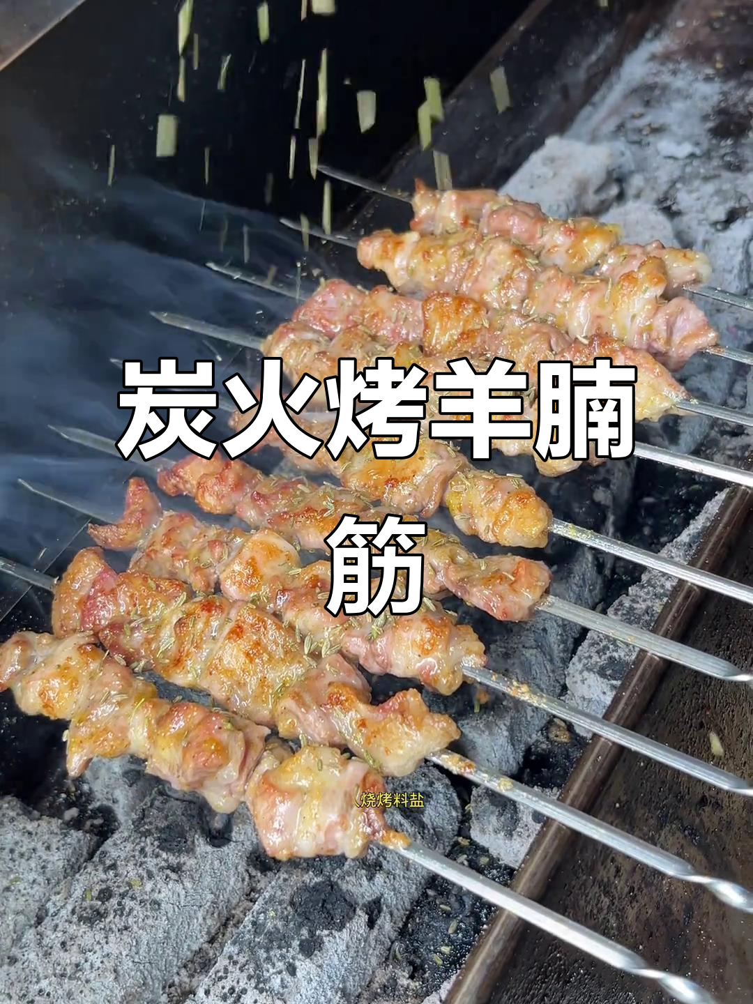 烤羊腩筋大串,外焦里嫩,烧烤必备技巧