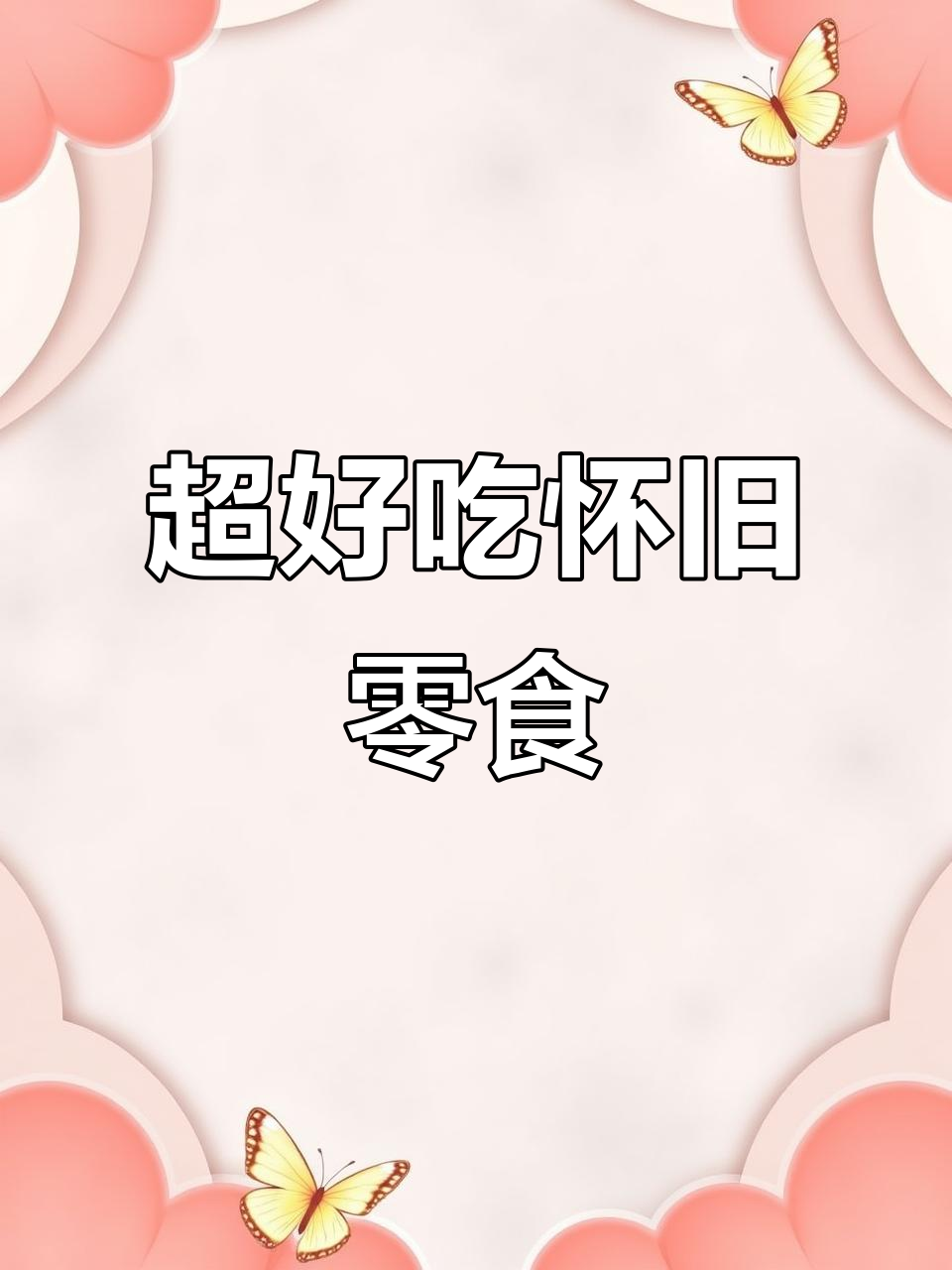 怀旧零食大推荐,辣条、鸭脖让你停不下来