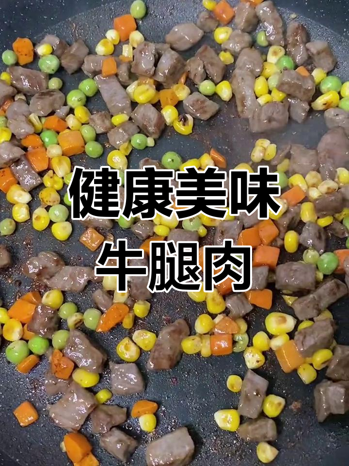 牛腿肉的做法推荐