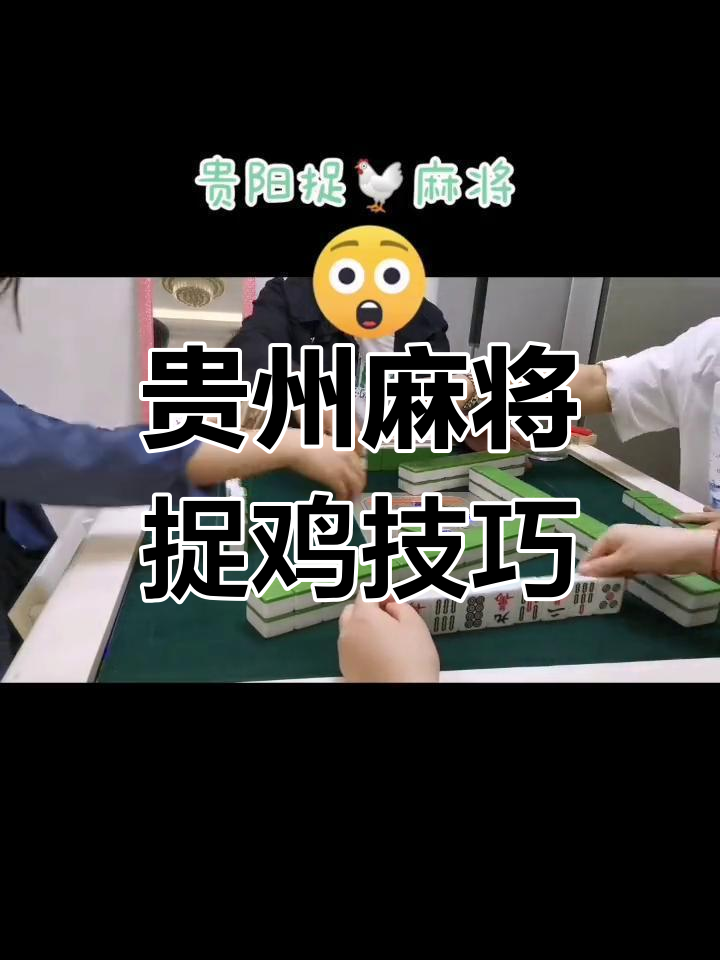 贵州麻将捉鸡规则揭秘,乌骨鸡玩法大解析