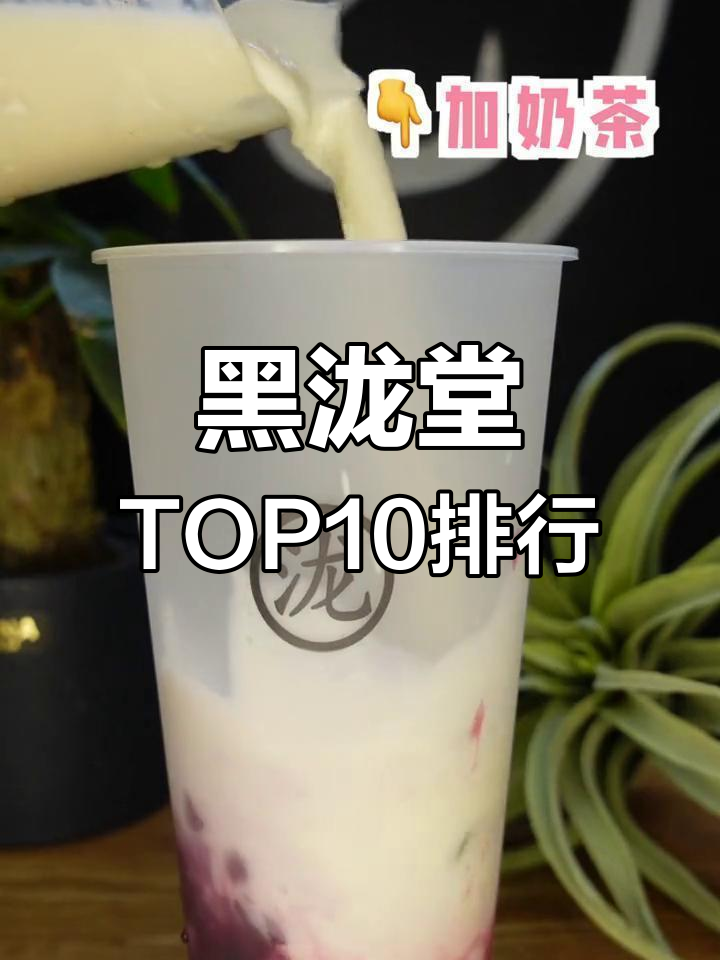 石家庄黑泷堂Top10榜单,葡萄Q果漾美味上榜