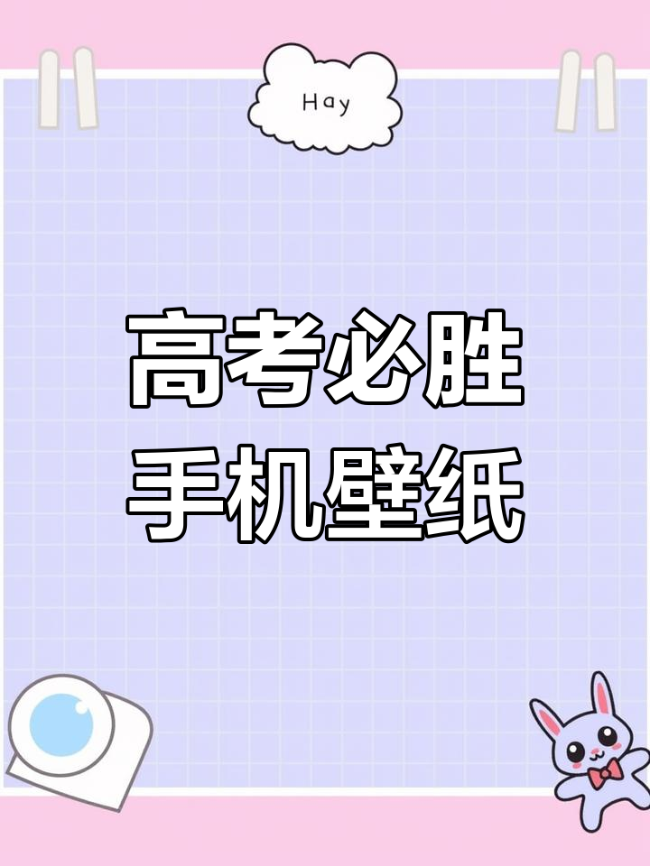 表弟高考加油,设置专属壁纸助力金榜题名