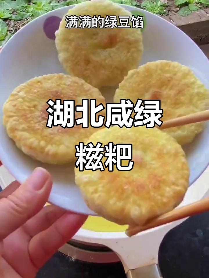 湖北咸口绿豆糍粑,外酥内软,小时候的味道让人怀念