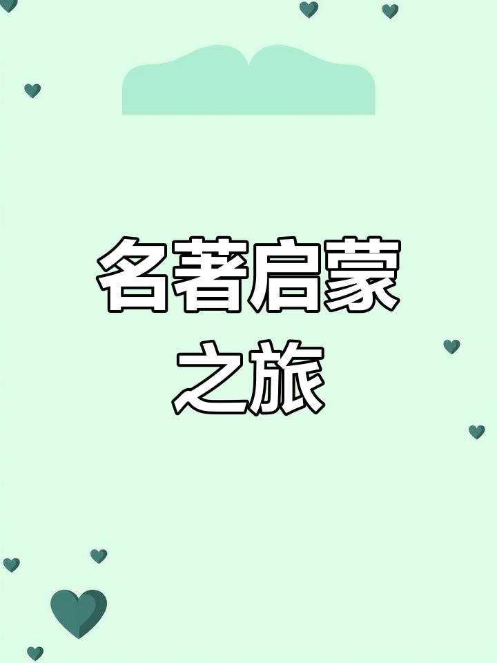 快乐阅读,探索名著,小鲤鱼跳龙门推荐二年级读物