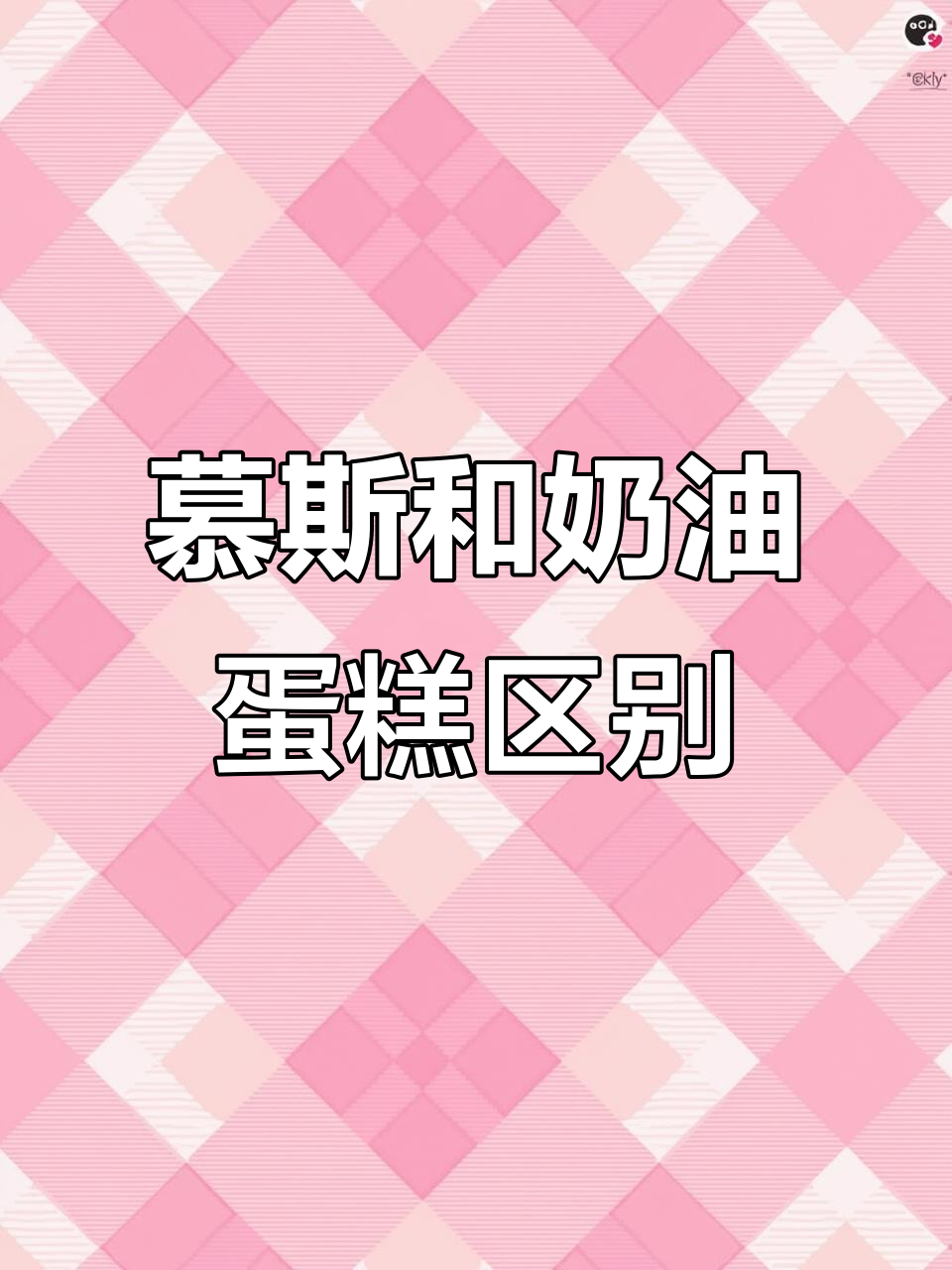 慕斯蛋糕与奶油蛋糕的区别,哪个更胜一筹?