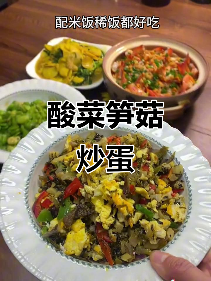 酸菜笋菇丁炒鸡蛋,配米饭稀饭超下饭