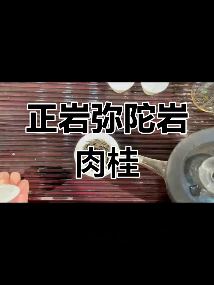 弥陀岩肉桂:正岩工夫茶,花果香与清脾味完美融合