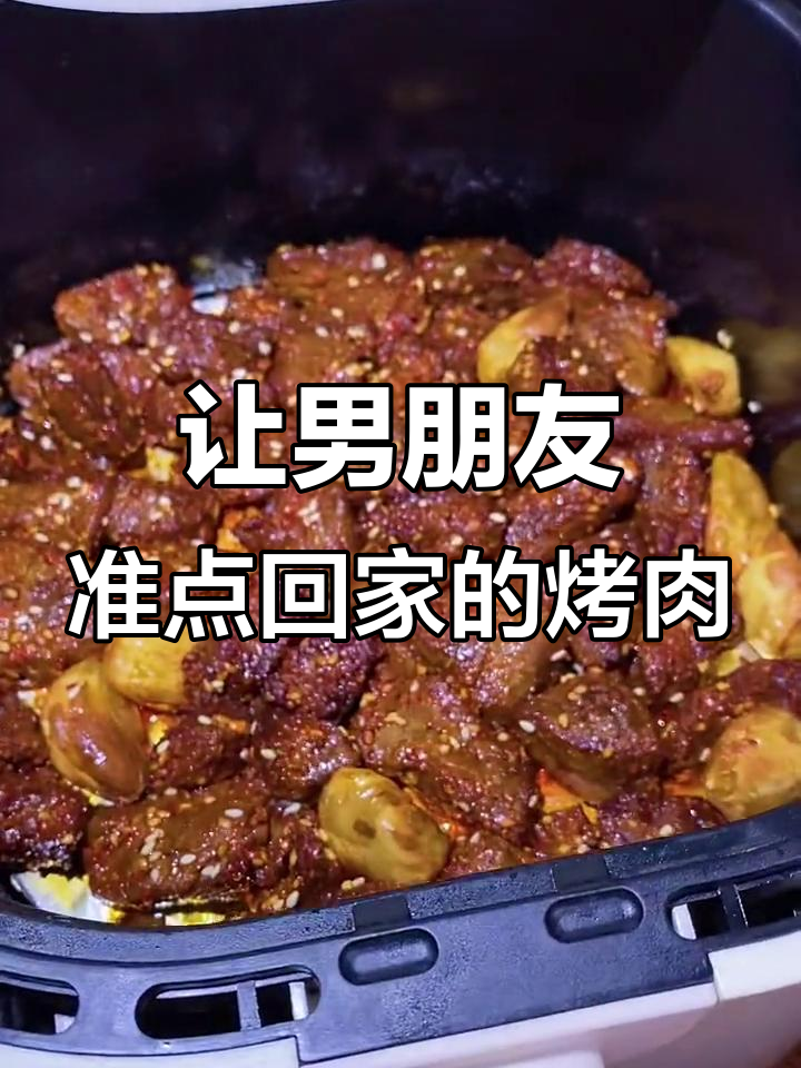 烤牛肉粒让男友准时回家，隔壁王大爷都馋哭了