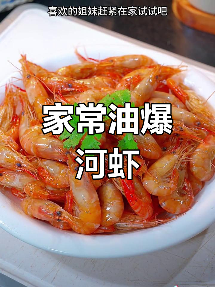 油爆河虾,酥脆鲜嫩,家常美味,江浙沪必备