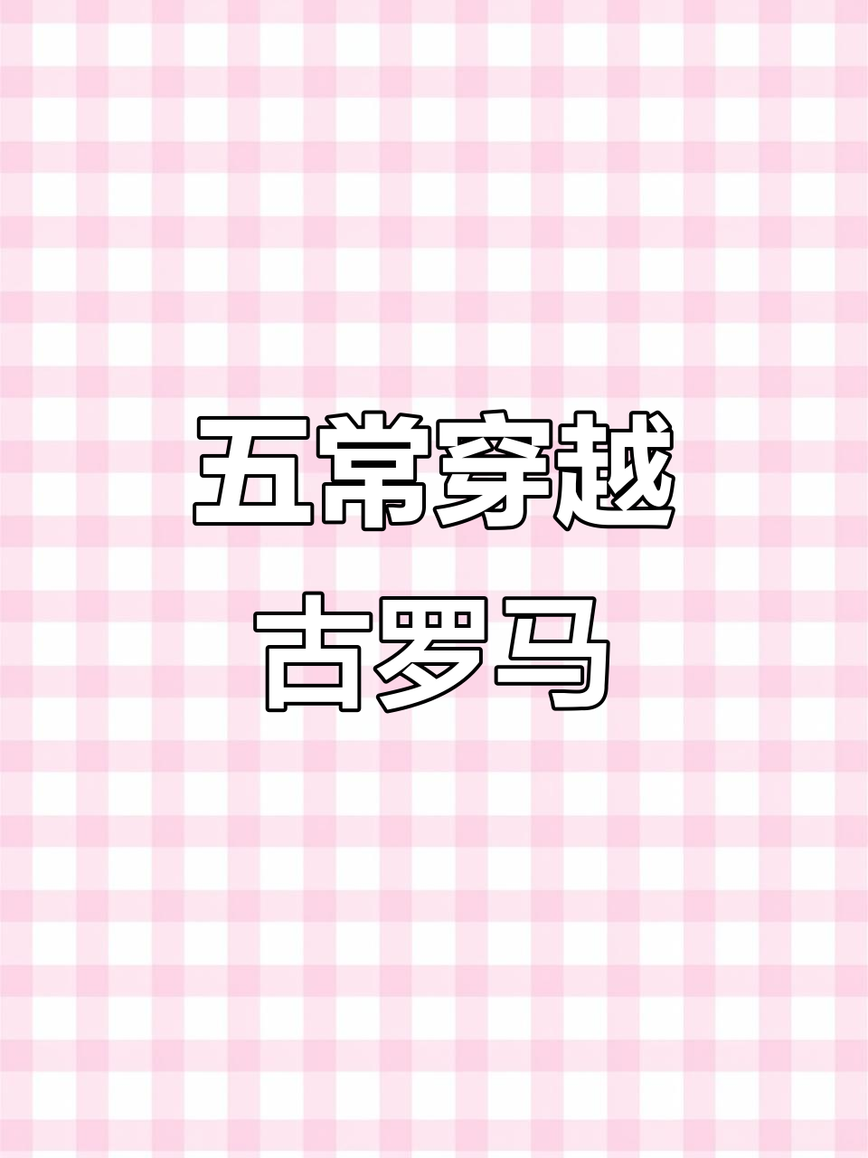五常穿越古罗马,瓷国拟人化大作战