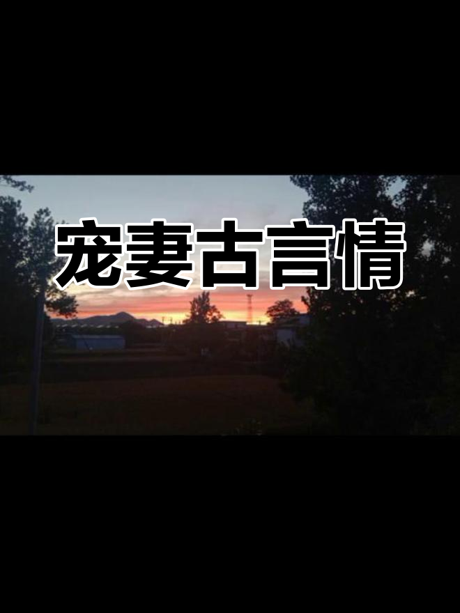抹茶曲奇古言小说,宠妻情节让人欲罢不能!