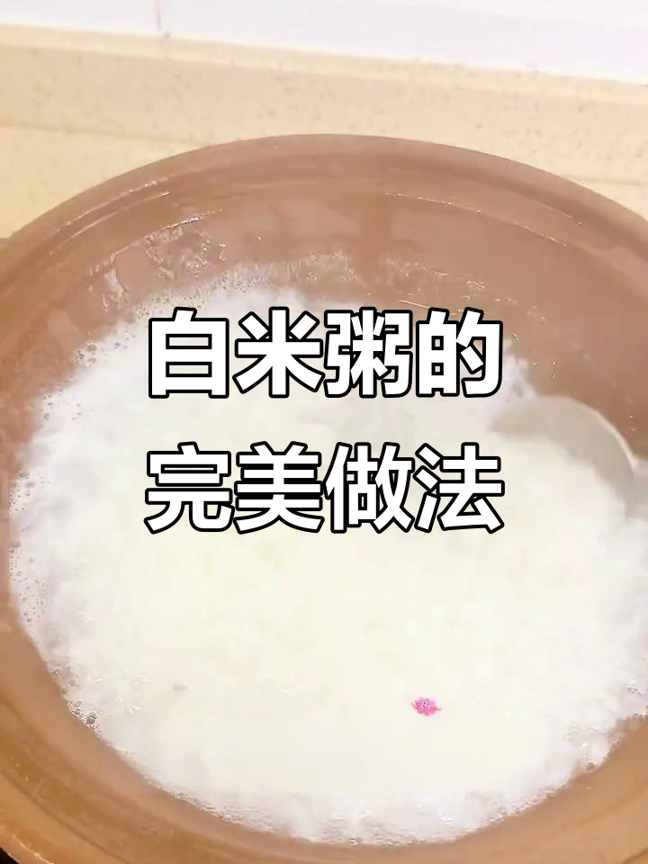 砂锅熬白米粥,香浓又糯滑