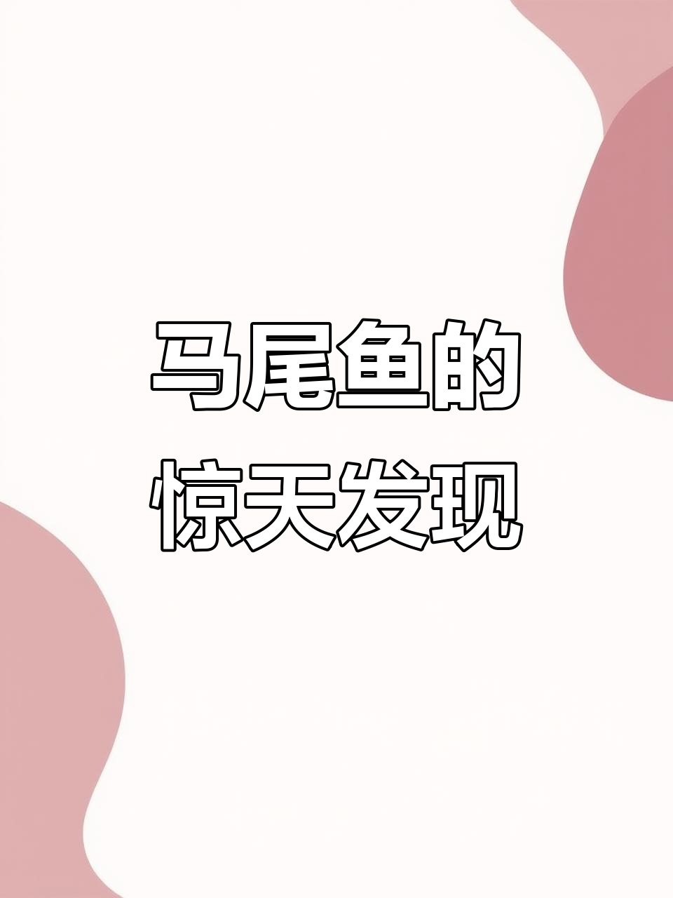 曾被认为灭绝的马尾鱼,竟在深海重现!