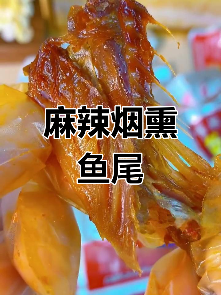 香辣烟熏鱼尾,洞庭湖美味