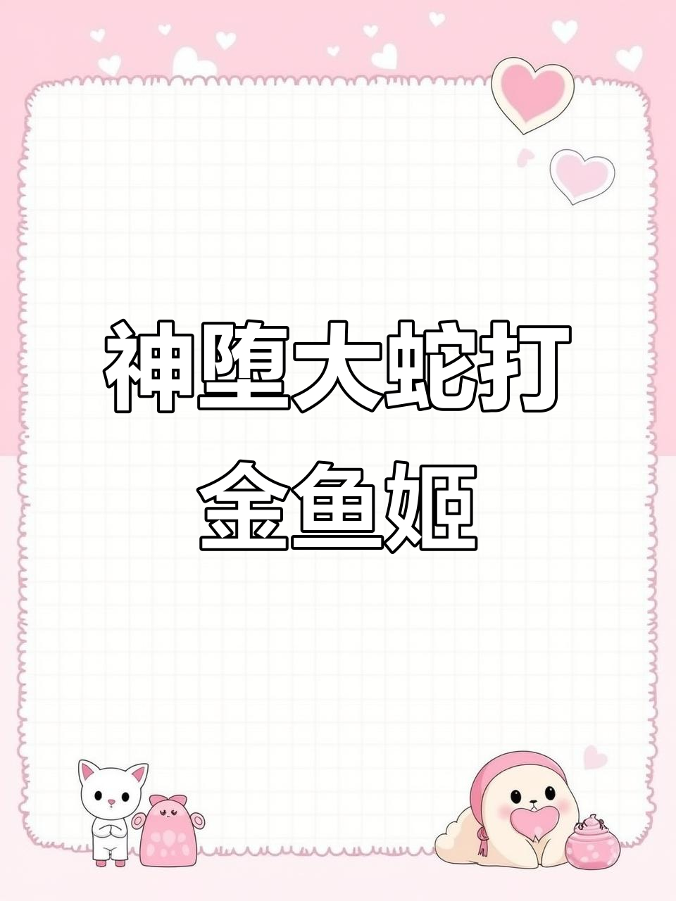 阴阳师神堕大蛇挑战金鱼姬第十层,没有奶盾能过关吗?