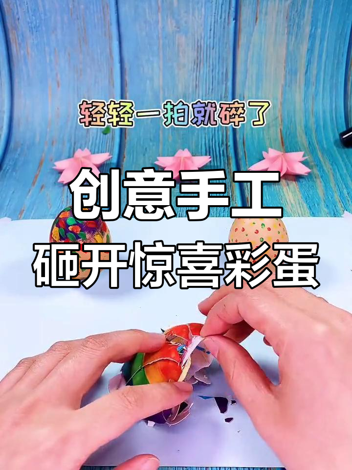 用鸡蛋壳做趣味彩蛋,简单又好看