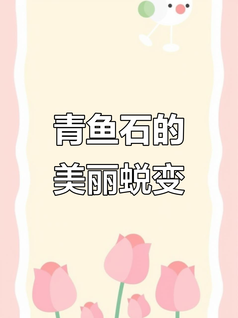 青鱼石,打磨后美如宝石,晶莹剔透令人惊艳!