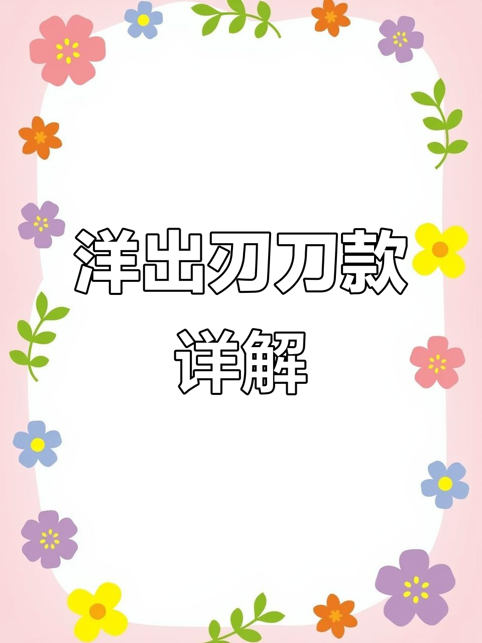 洋出刃刀具大揭秘,经典款式与特殊钢材质解析