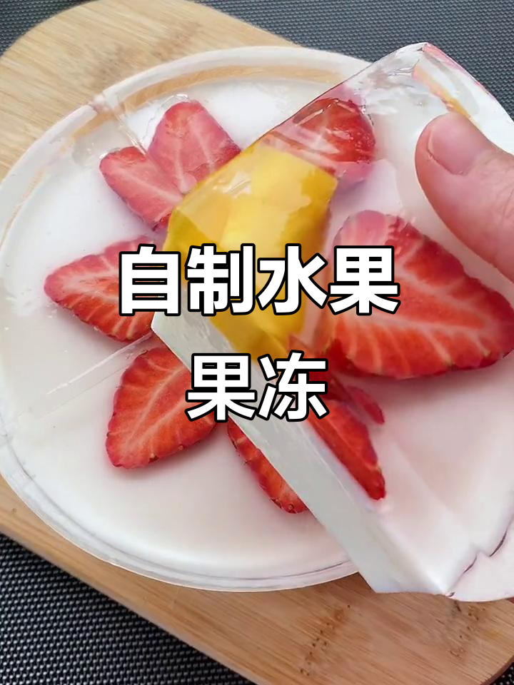 三步轻松做果冻蛋糕，健康美味，生日礼物自己动手更贴心！
