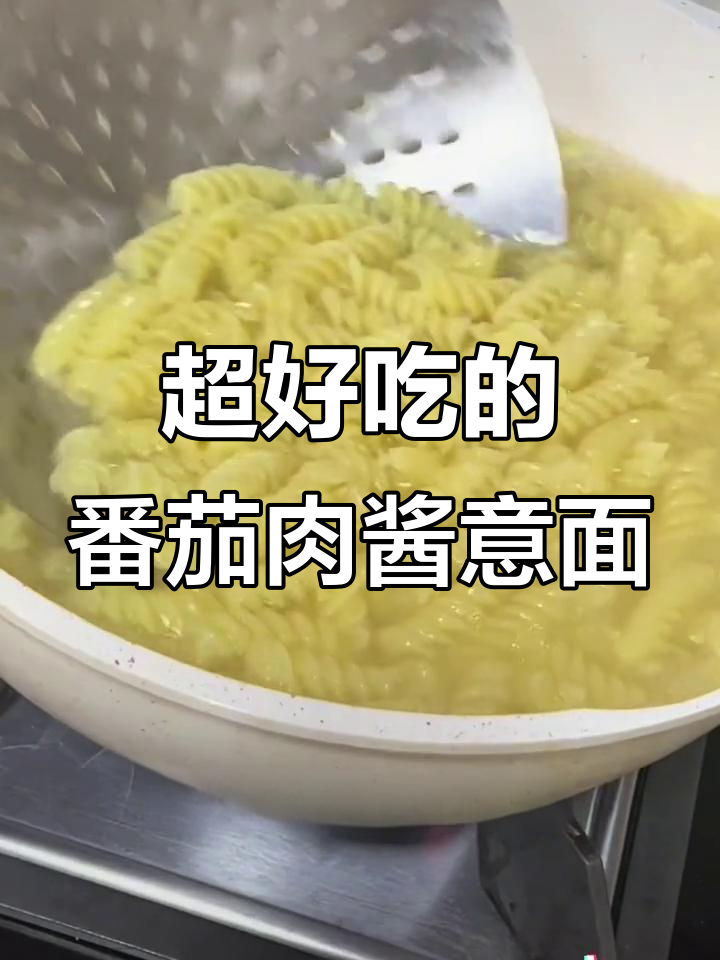 番茄肉酱意面,简单又美味,周末宅家必做!