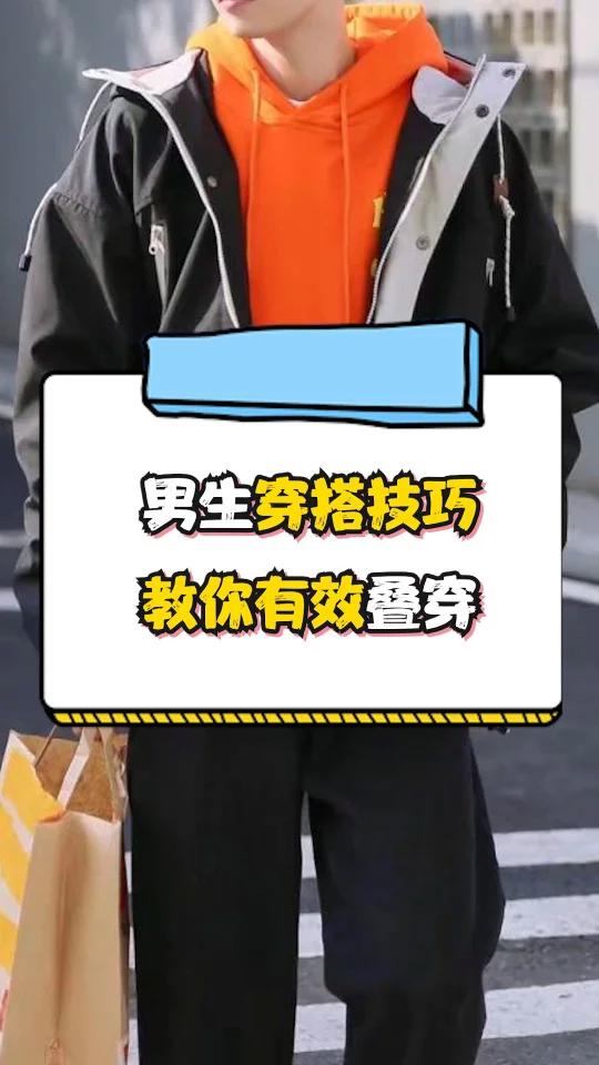男生冬季叠穿技巧!兄弟们,快来提升帅气值呀