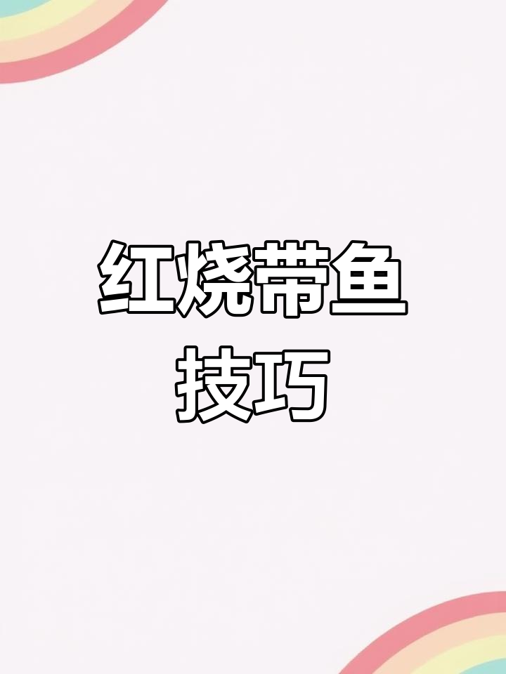去除腥味,红烧带鱼三种做法
