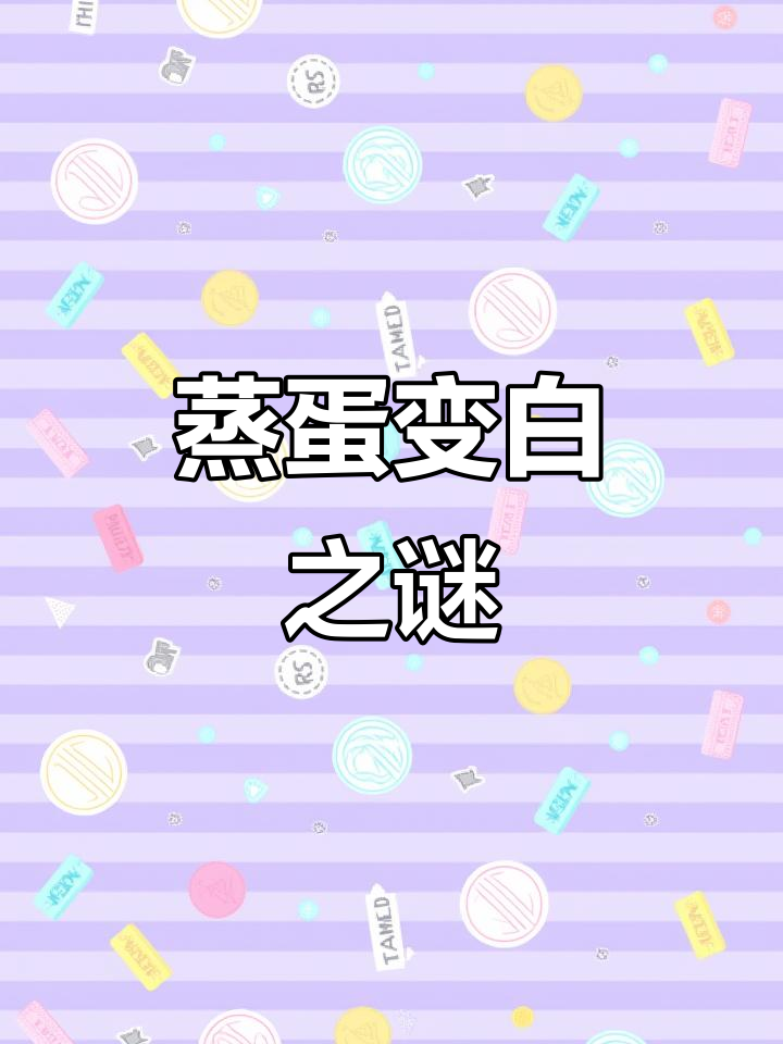 蒸鸡蛋居然全白了，出锅瞬间傻眼！