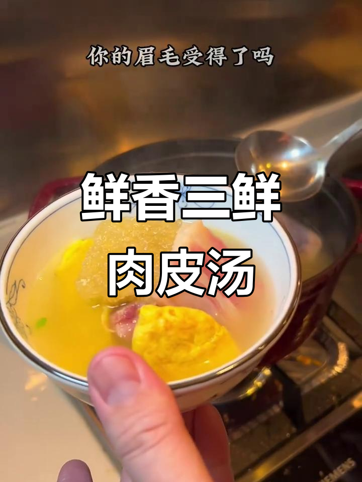 三鲜肉皮汤,广东家常美味,香气四溢让人无法抗拒