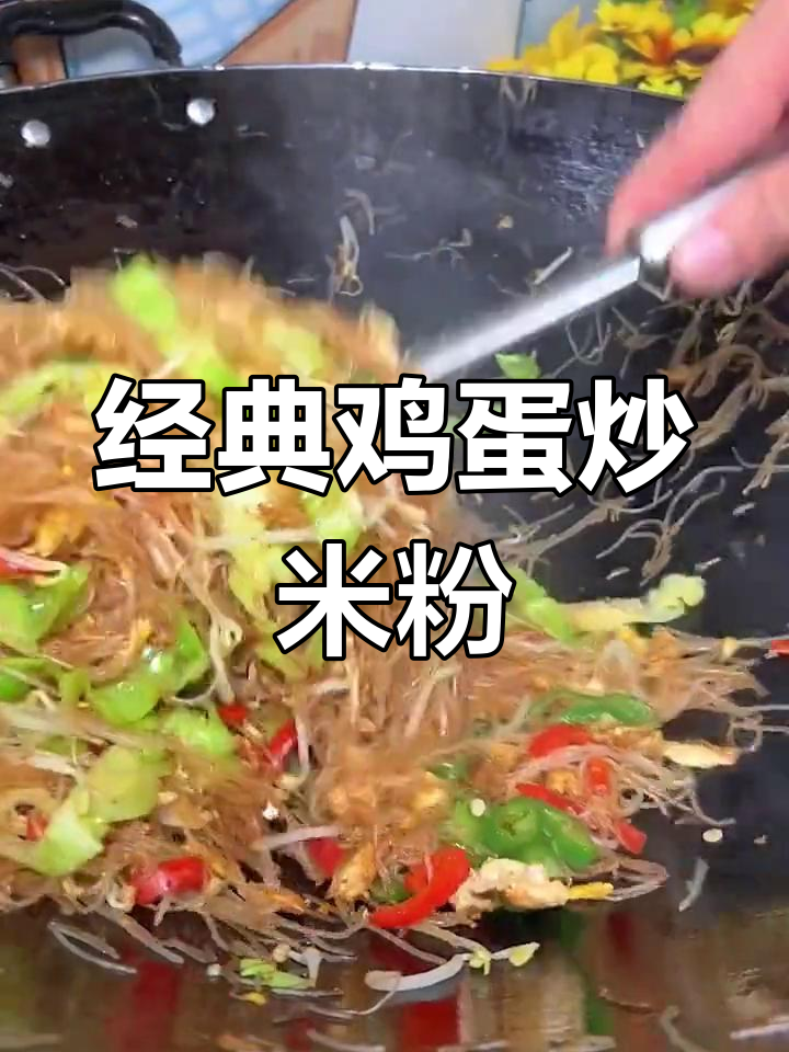 广东早餐必备:鸡蛋炒米粉,简单又美味