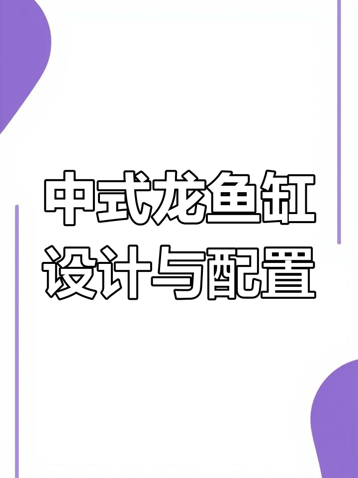 120x50中式龙鱼缸设计,超白玻璃与触摸屏灯光完美搭配