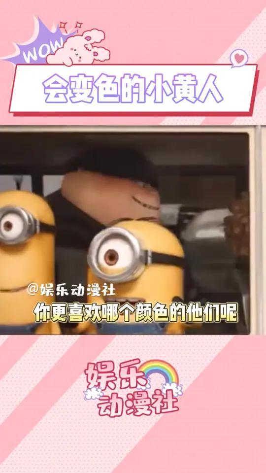 小黄人 小黄人会变色这事,是只有我不知道吗?动画片 小黄人大眼萌 娱乐动漫社
