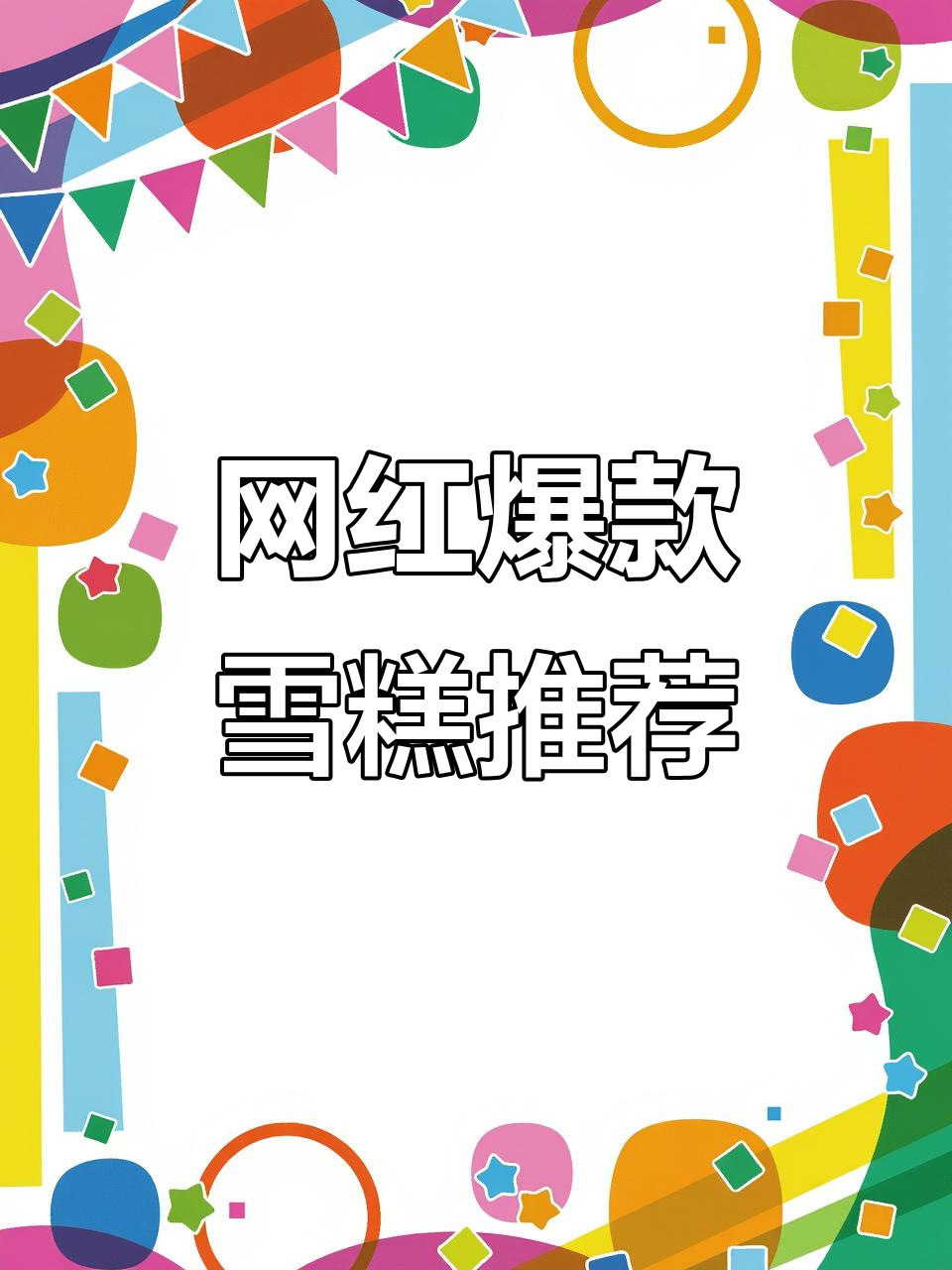 网络热门雪糕大揭秘,你尝过几款?