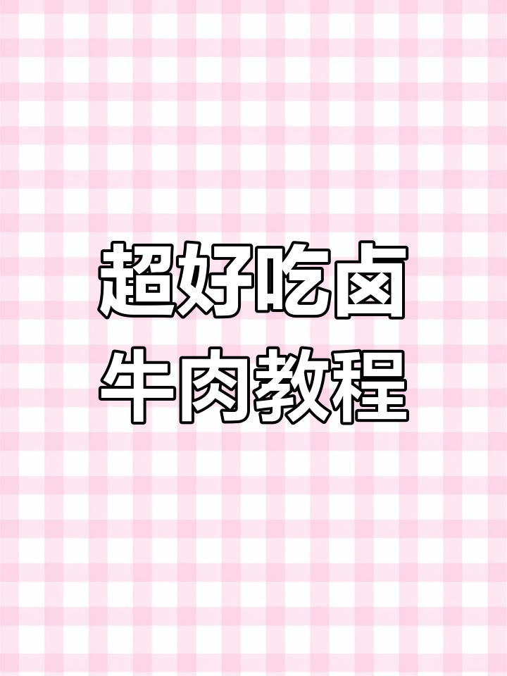 过年必备卤牛肉,香辣入味做法全揭秘