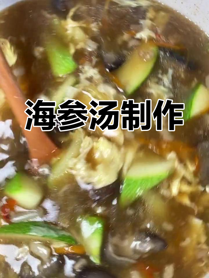 营养丰富的海参汤做法