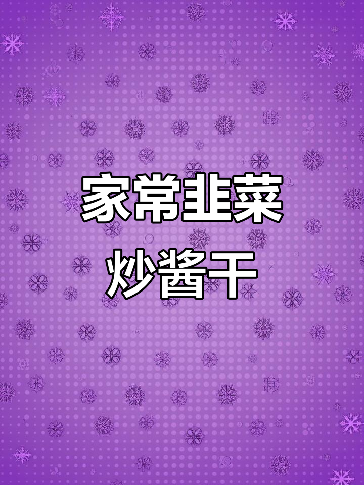 韭菜炒酱干,家常下饭新做法!