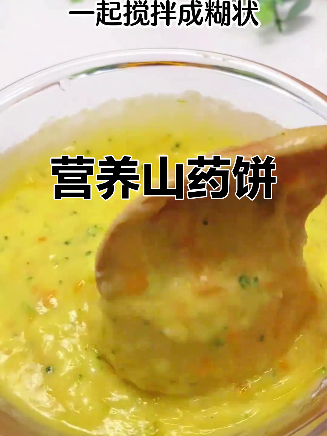 山药鸡蛋饼,营养丰富又松软,孩子吃了比肉还强!