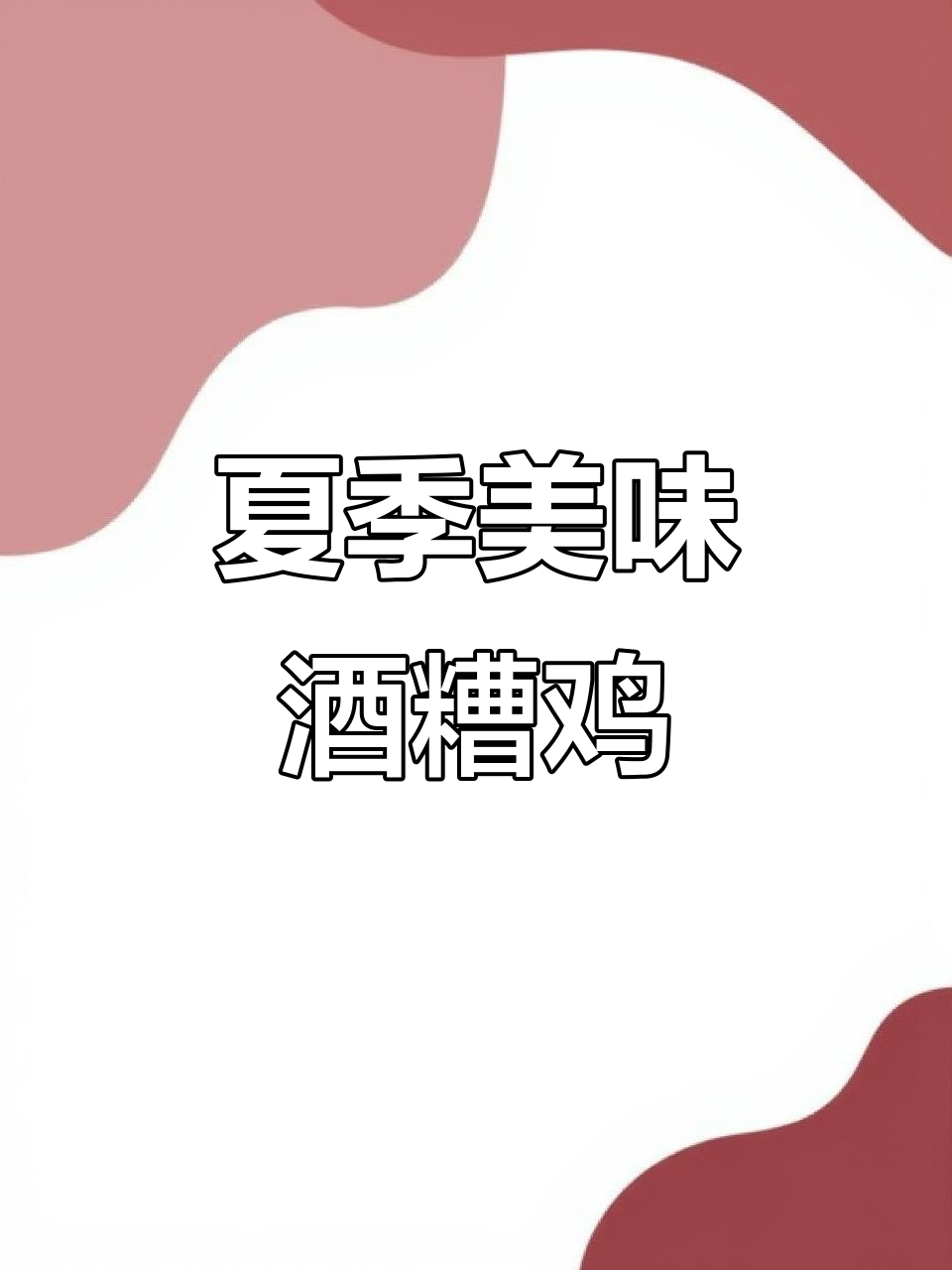 夏日冷盘,酒糟鸡嫩滑入味,香气扑鼻
