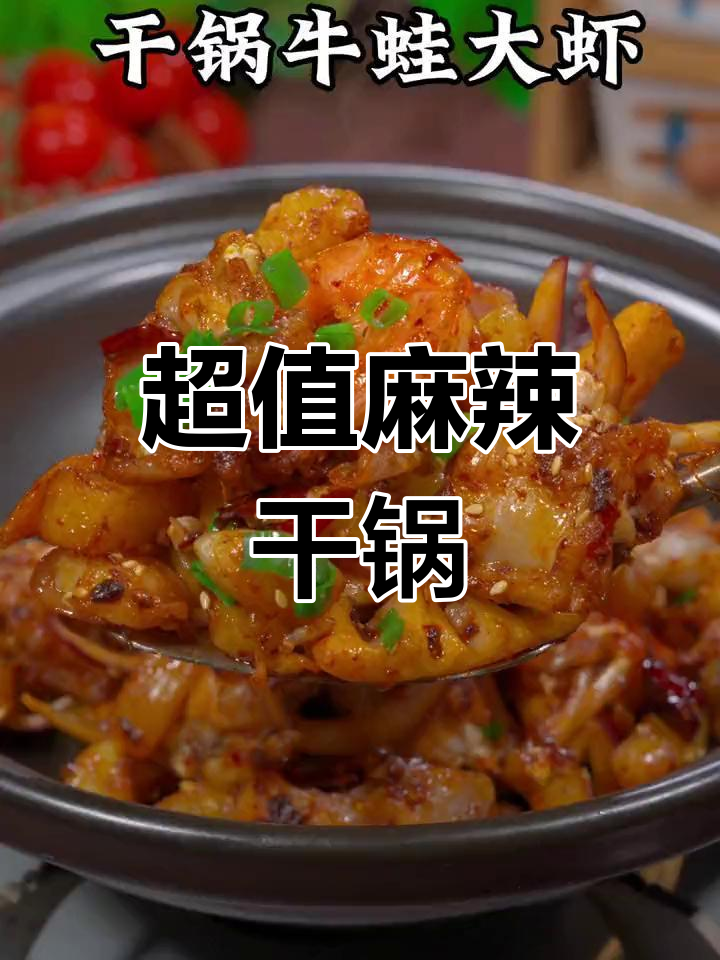 只需十几元,麻辣干锅牛蛙虾,味道绝佳,停不下来!