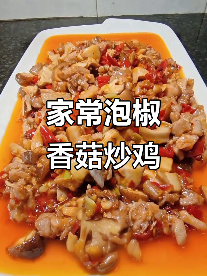 泡椒香菇炒鸡，家常美味轻松做