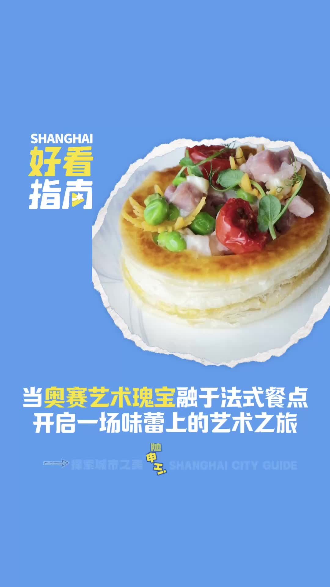 上海好看指南|当艺术品变成法式甜品,奥赛展联名下午茶长啥样?
