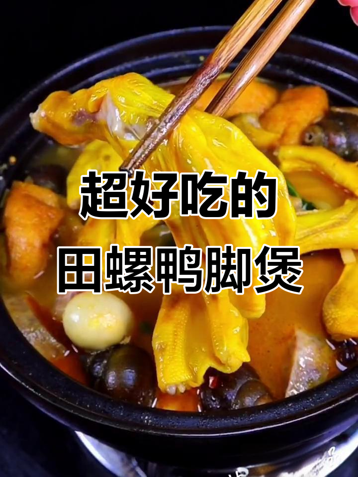 田螺鸭脚煲,吃上一口停不下来