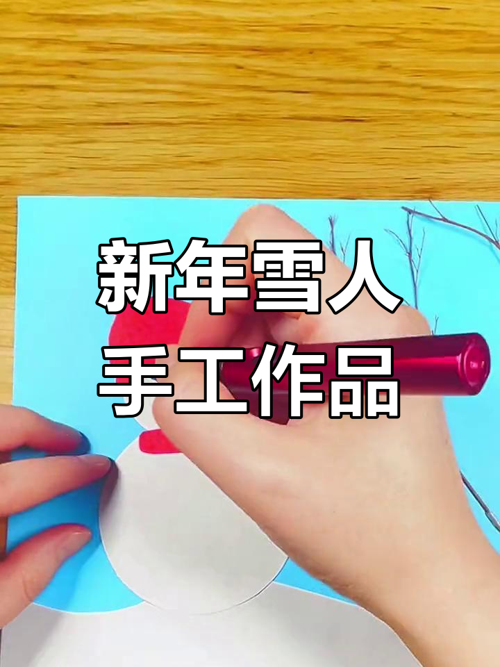 创意雪人手工制作,轻松学做新年装饰