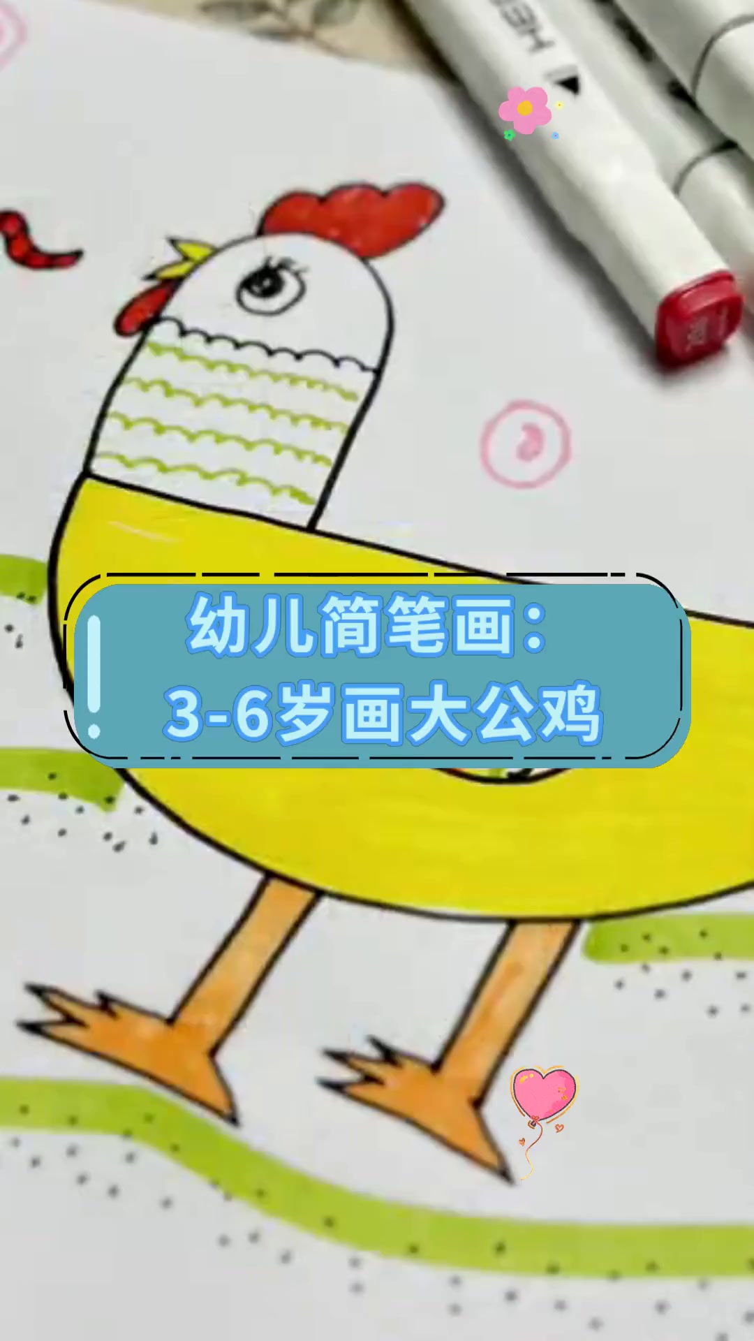 幼儿简笔画:3-6岁画大公鸡